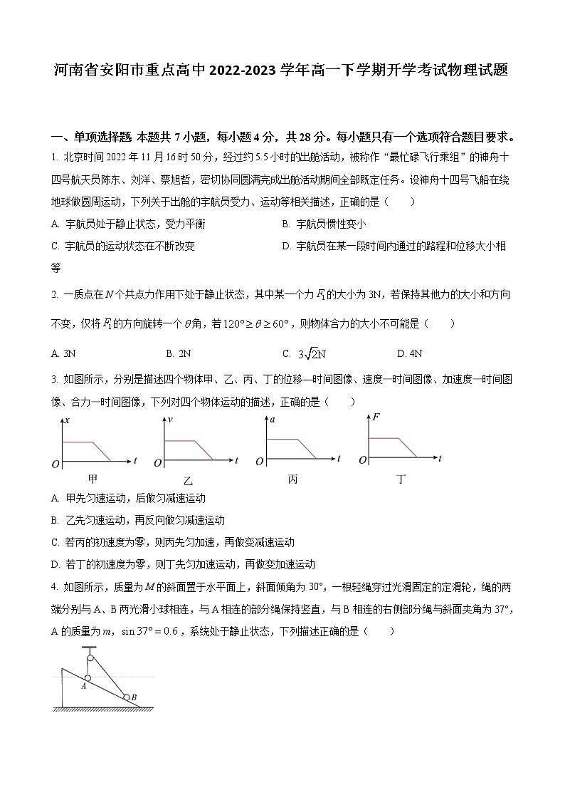 2022-2023学年河南省安阳市重点高中高一下学期开学考试物理试题第1页