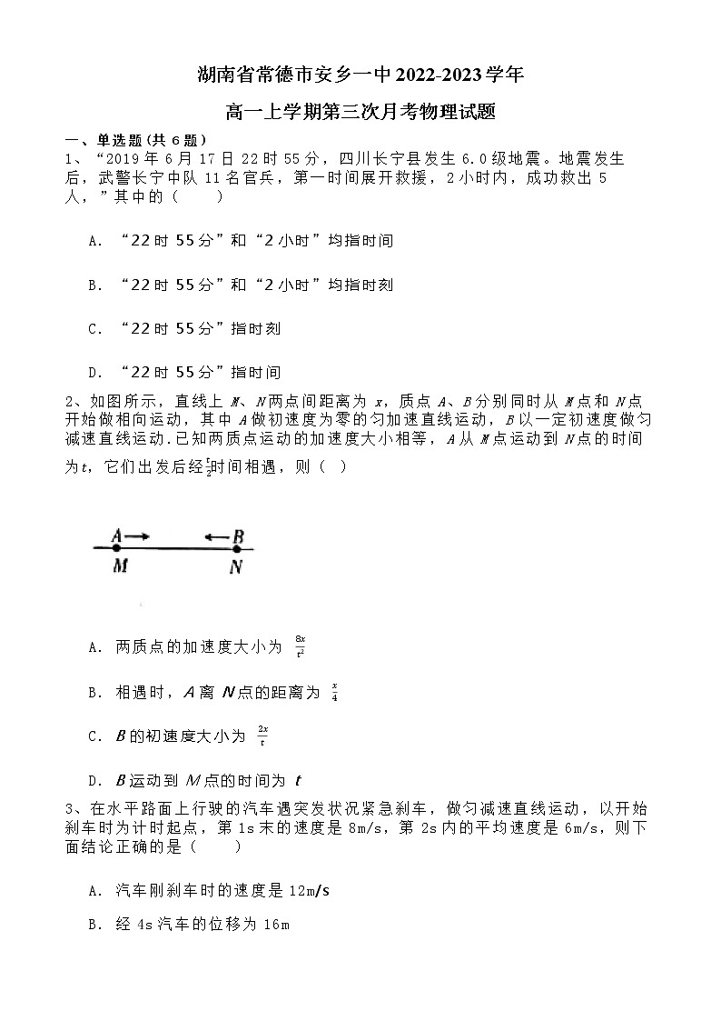 湖南省常德市安乡县第一中学2022-2023学年高一上学期第三次月考物理试题第1页
