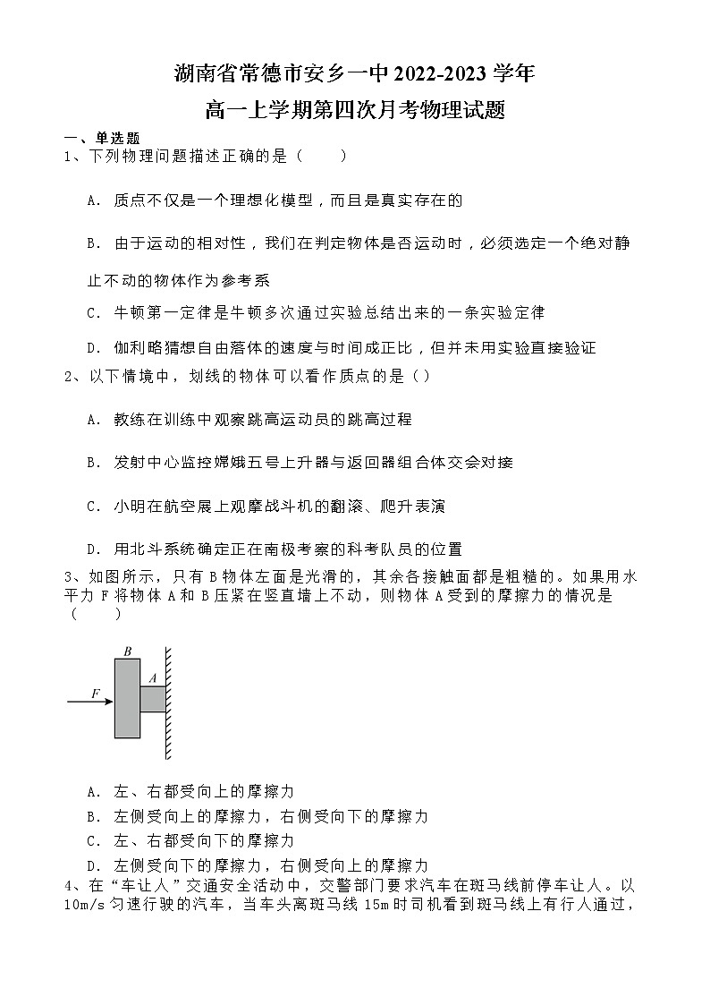 湖南省常德市安乡县第一中学2022-2023学年高一上学期第四次月考物理试题第1页