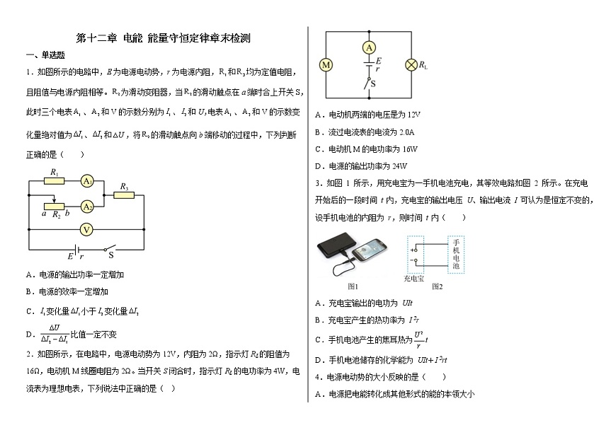 第十二章 電能 能量守恒定律 章末檢測-2022-2023學年高二上學期物理人教版 必修第三冊第1頁