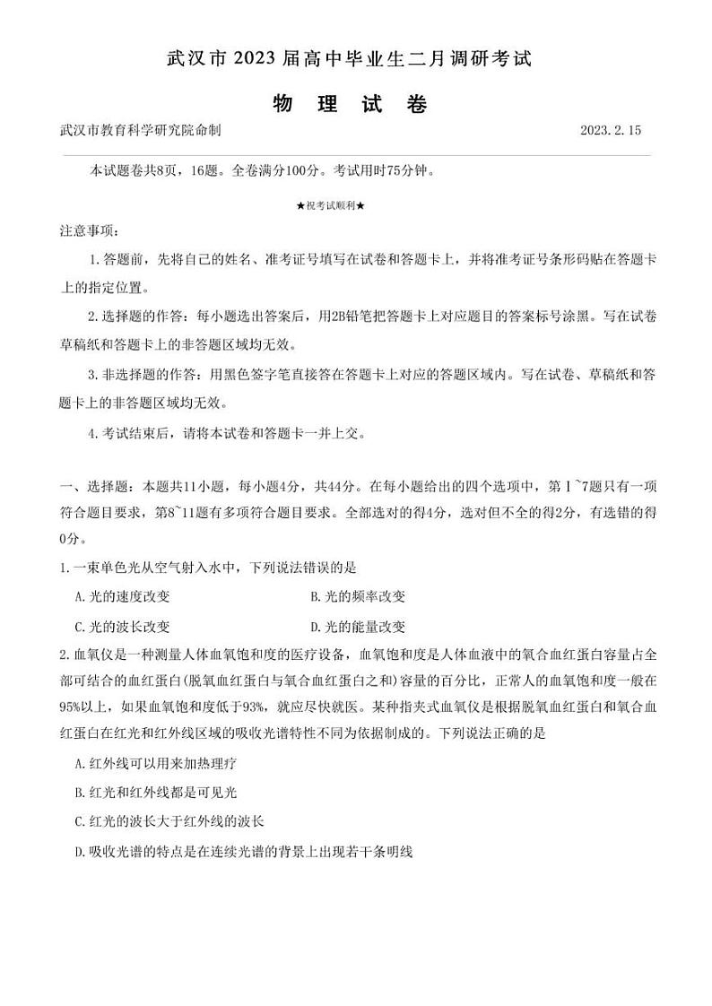 湖北省武汉市2022-2023学年高三下学期二月调研考试物理试题第1页