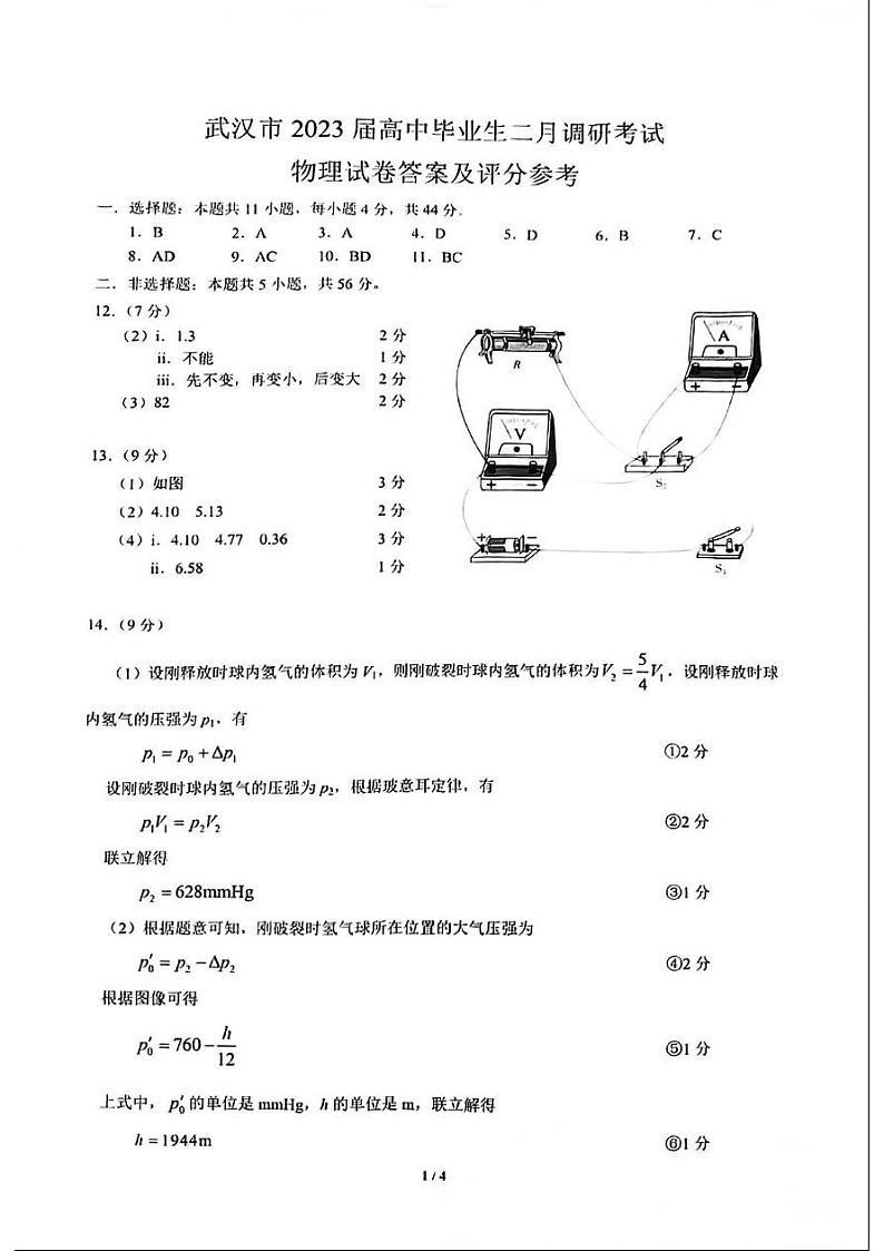 湖北省武汉市2022-2023学年高三下学期二月调研考试物理试题答案第1页