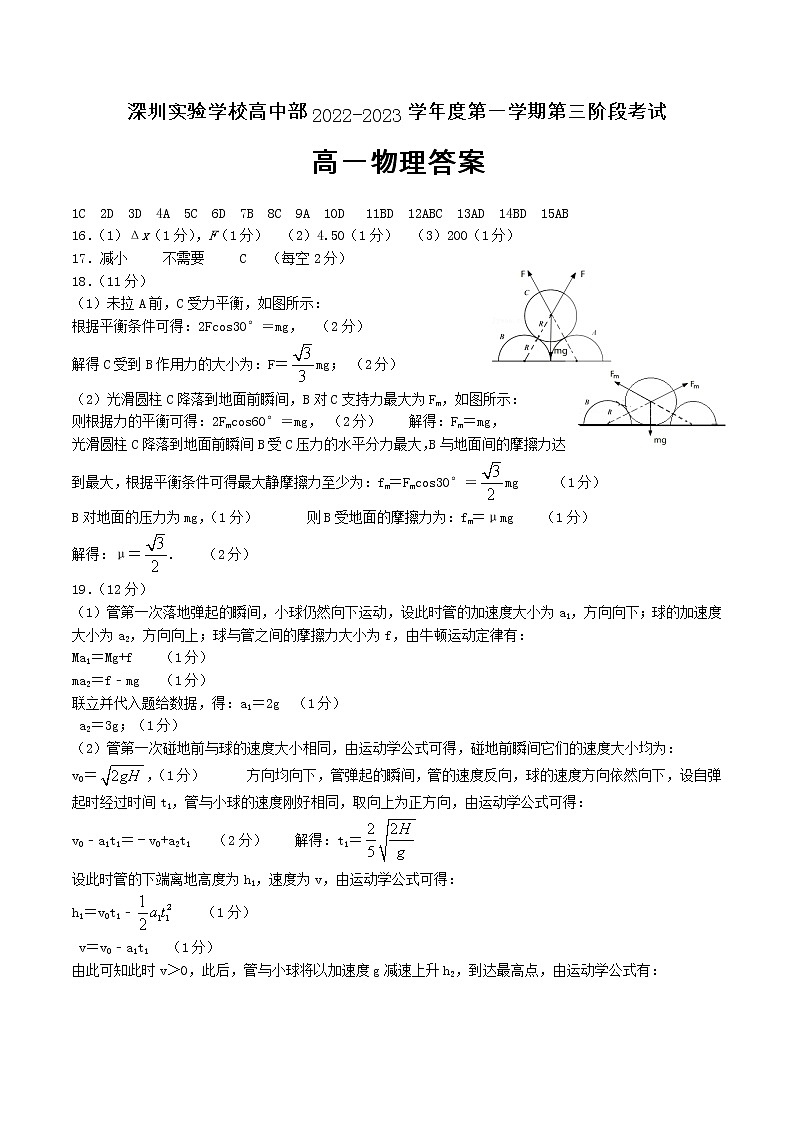 广东省深圳实验高中2022-2023学年高一上学期第3阶段考试物理参考答案第1页