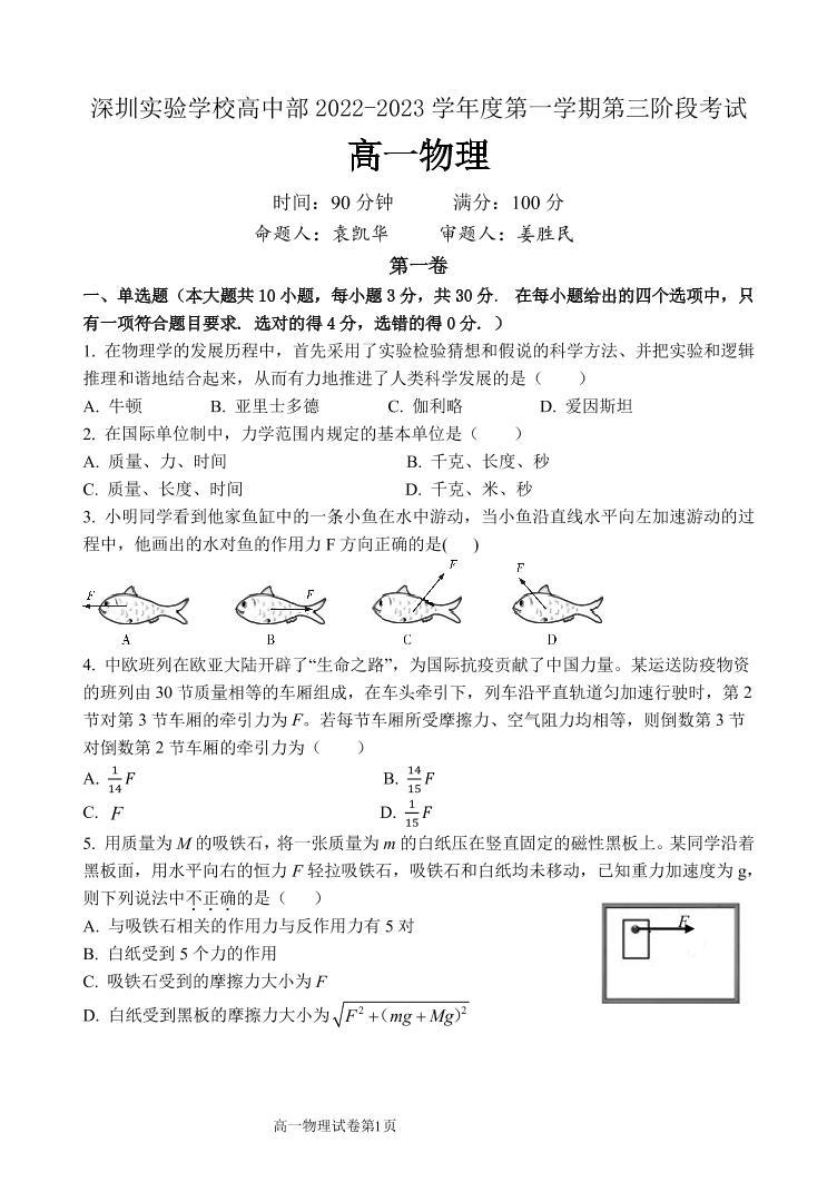 广东省深圳实验高中2022-2023学年高一上学期第3阶段考试物理试题及参考答案01