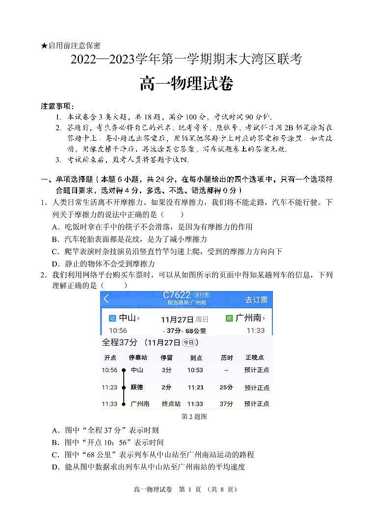 广东大湾区2022-2023学年高一上学期期末联考物理试卷+答案01