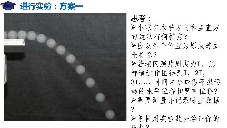 5.3 实验:探究平抛运动的特点(备课堂)高一物理同步备课系列(2019人教版必修第二册) 课件06