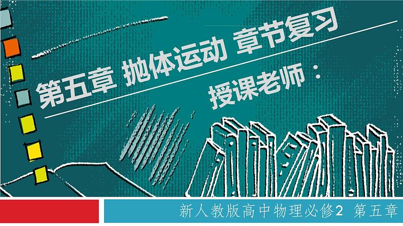 第五章 抛体运动 章节复习(备课堂)高一物理同步备课系列(2019人教版必修第二册)课件PPT01
