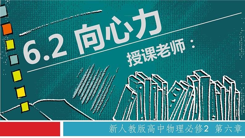 6.2 向心力(备课堂)高一物理同步备课系列(2019人教版必修2) 课件01
