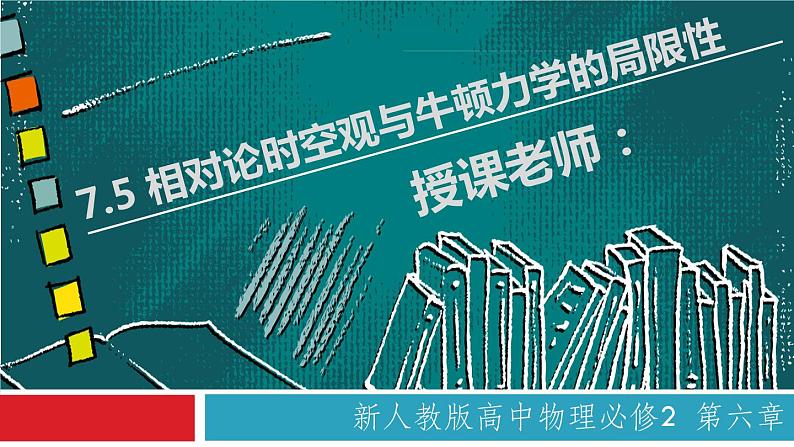 7.5 相对论时空观与牛顿力学的局限性(备课堂)高一物理同步备课系列(2019人教版必修2)课件PPT第1页