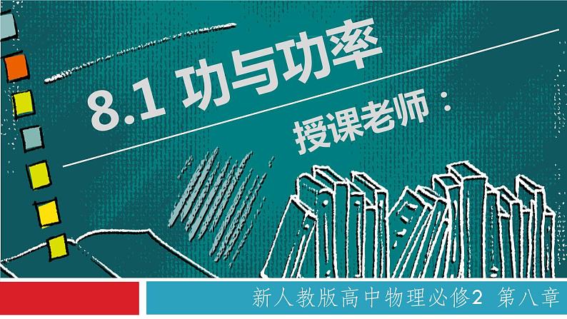 8.1 功与功率(备课堂)高一物理同步备课系列(2019人教版必修2) 试卷练习课件01