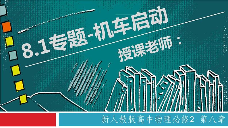 8.1 功与功率(备课堂)高一物理同步备课系列(2019人教版必修2) 试卷练习课件01