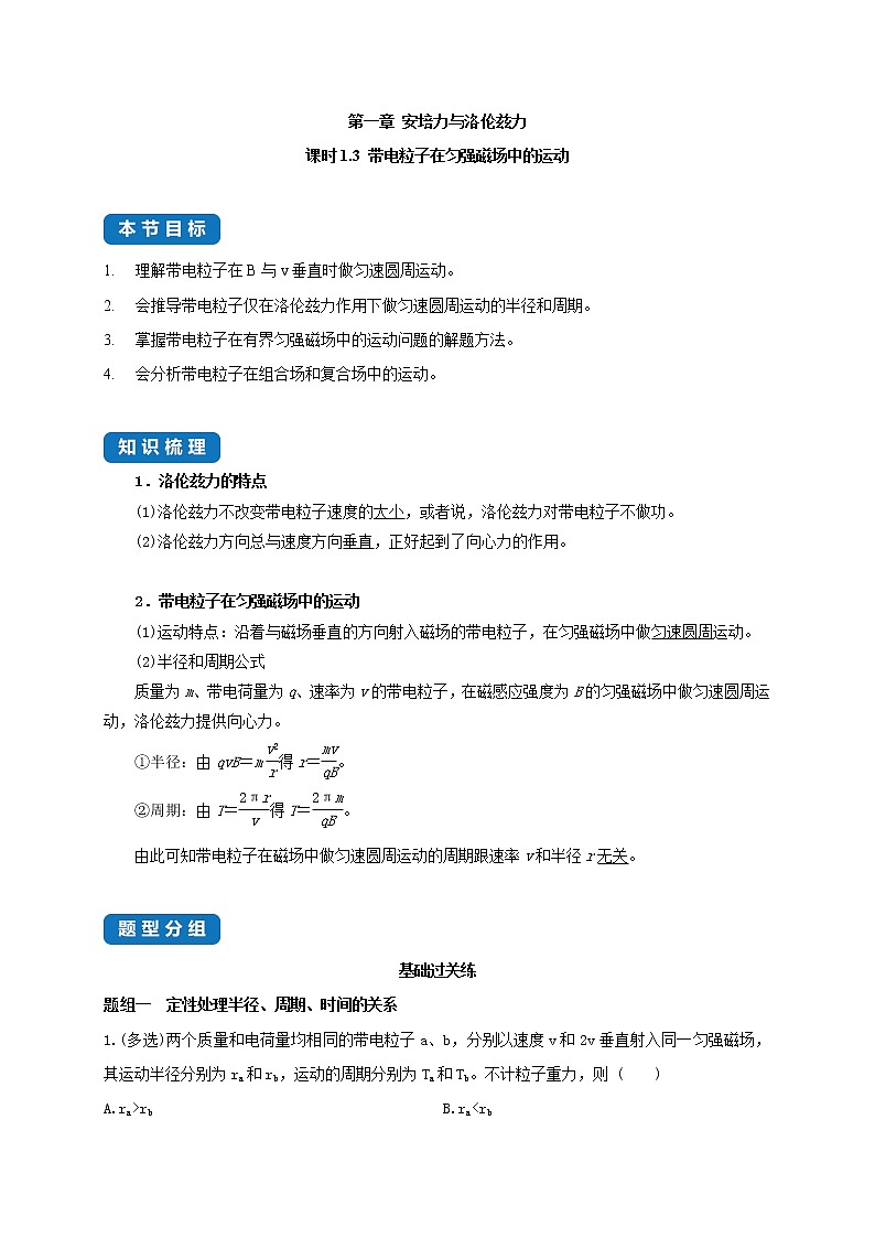 课时1.3 带电粒子在匀强磁场中的运动--高中物理同步练习分类专题教案(人教版选择性必修第二册)01