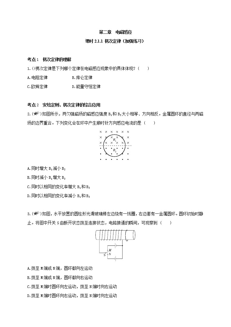 课时2.1.1 楞次定律(加强练习)--高中物理同步练习分类专题教案(人教版选择性必修第二册)01