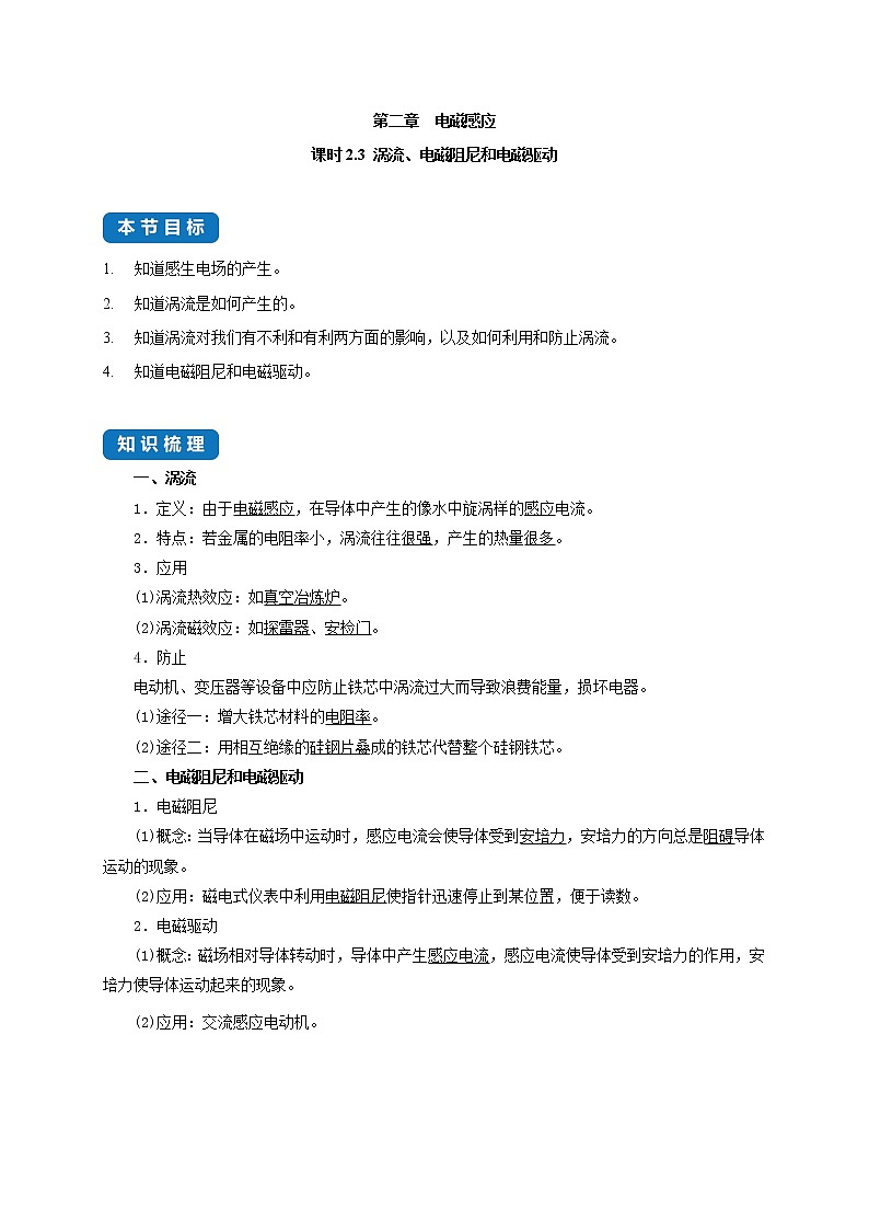 课时2.3 涡流、电磁阻尼和电磁驱动-高中物理同步练习分类专题教案(人教版选择性必修第二册)01