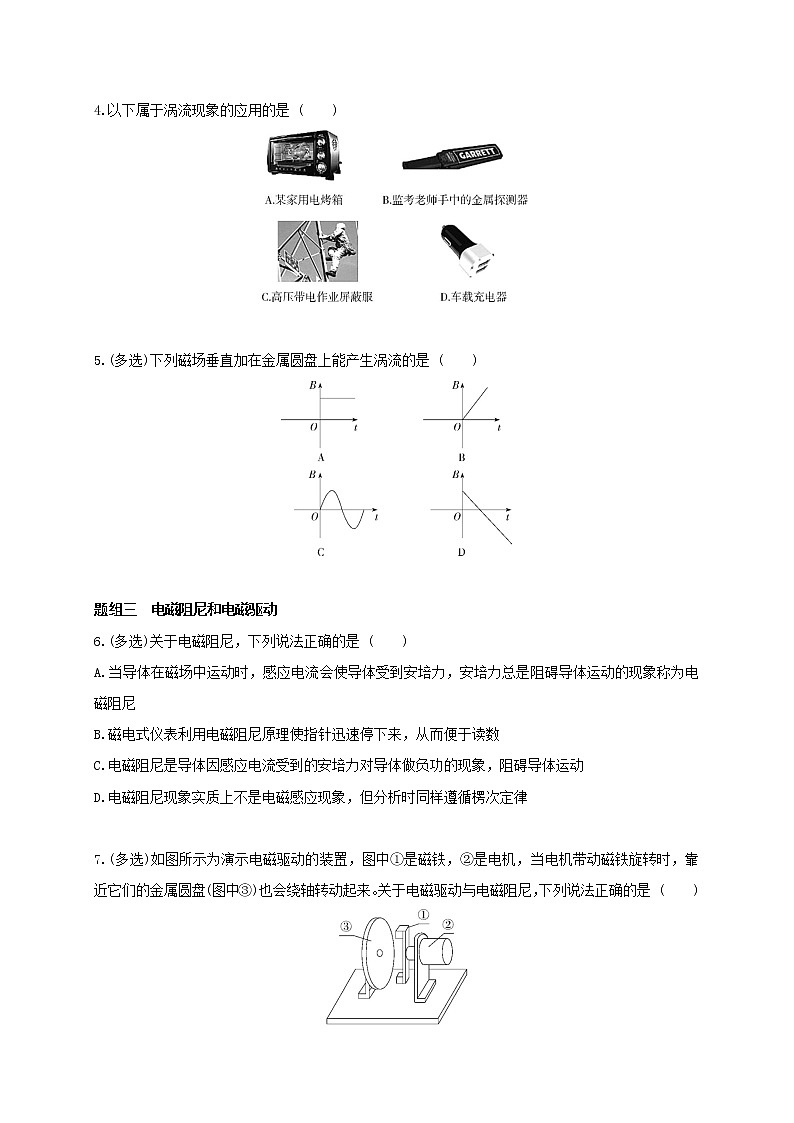 课时2.3 涡流、电磁阻尼和电磁驱动-高中物理同步练习分类专题教案(人教版选择性必修第二册)03