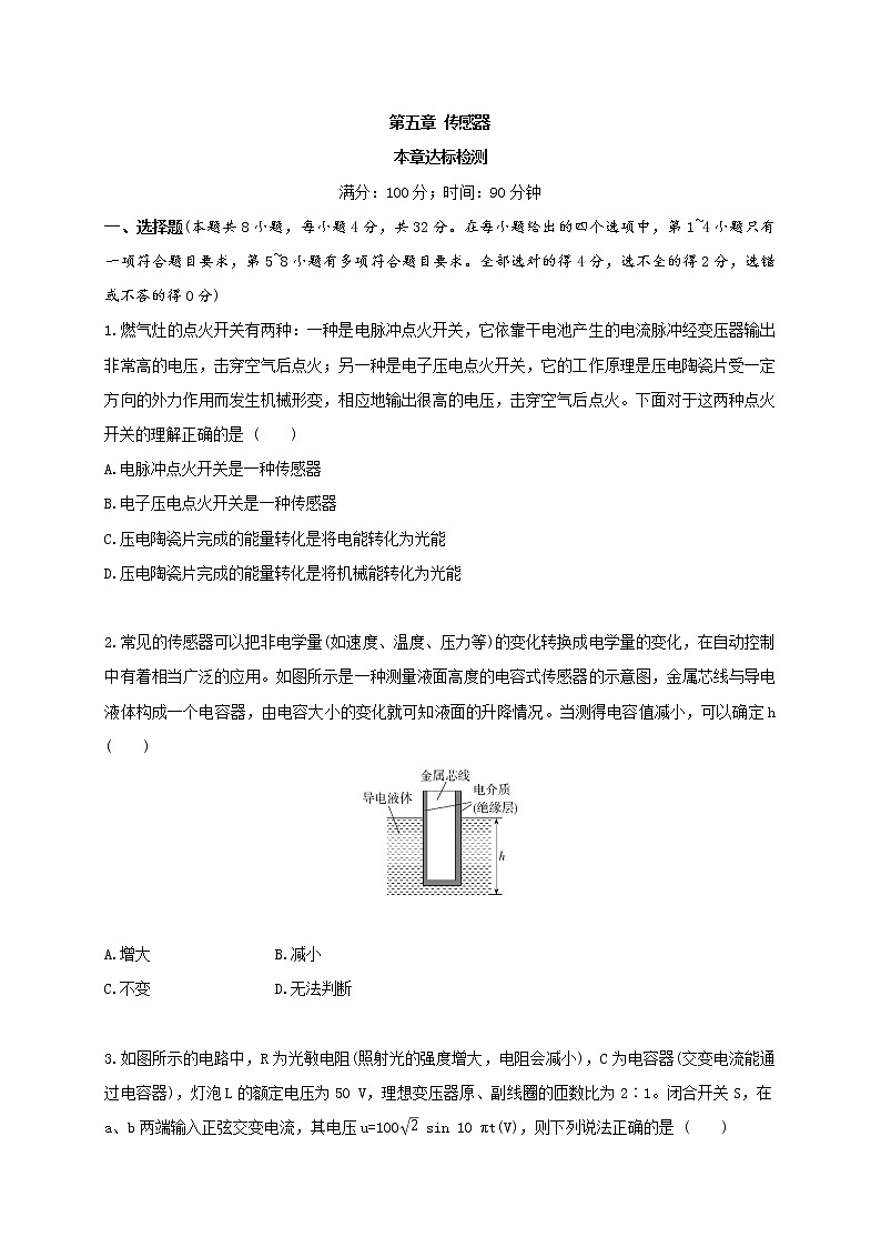 第五章 传感器——本章达标检测--高中物理同步练习分类专题教案(人教版选择性必修第二册)01