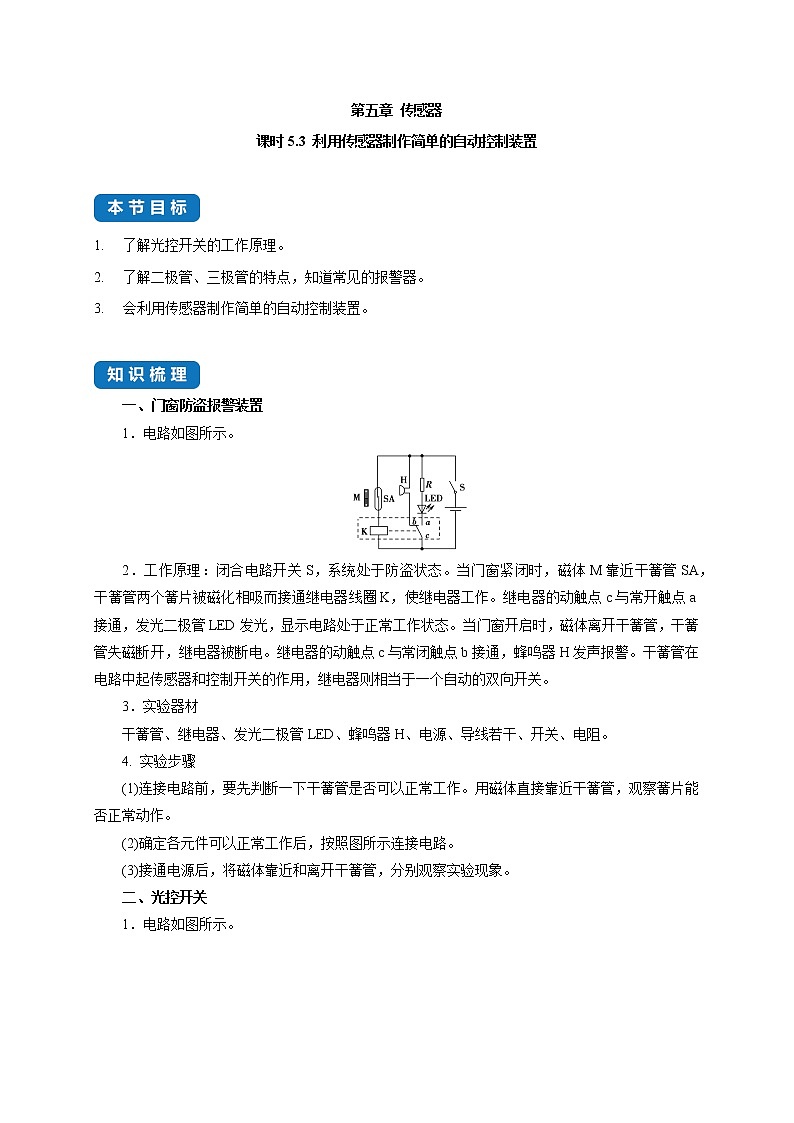 课时5.3 利用传感器制作简单的自动控制装置--高中物理同步练习分类专题教案(人教版选择性必修第二册)01
