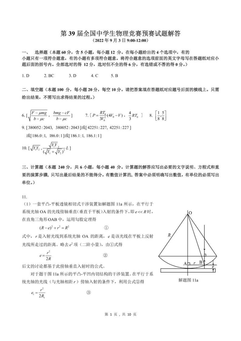 第39届全国中学生物理竞赛预赛试题解答01