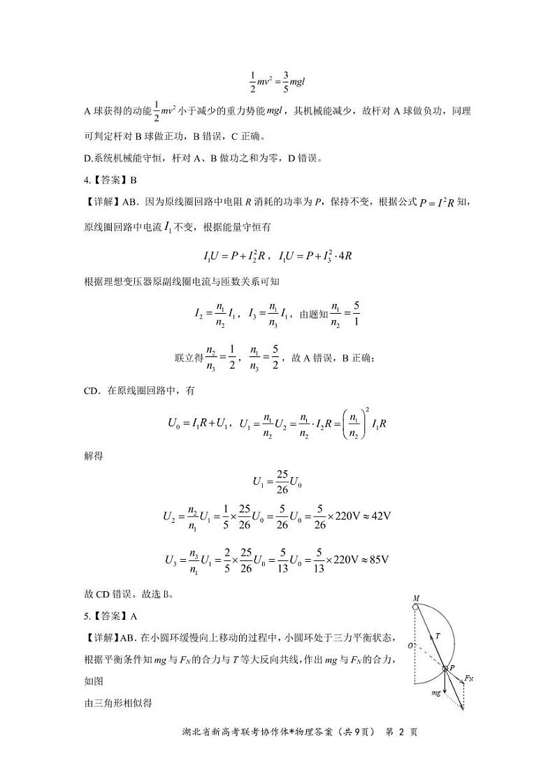 2023年湖北省荆荆宜仙高三下学期2 月联考-高三物理答案第2页
