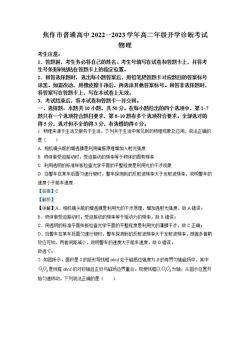 2022-2023学年河南省焦作市普通高中高二下学期开学诊断考试物理试题 解析版01