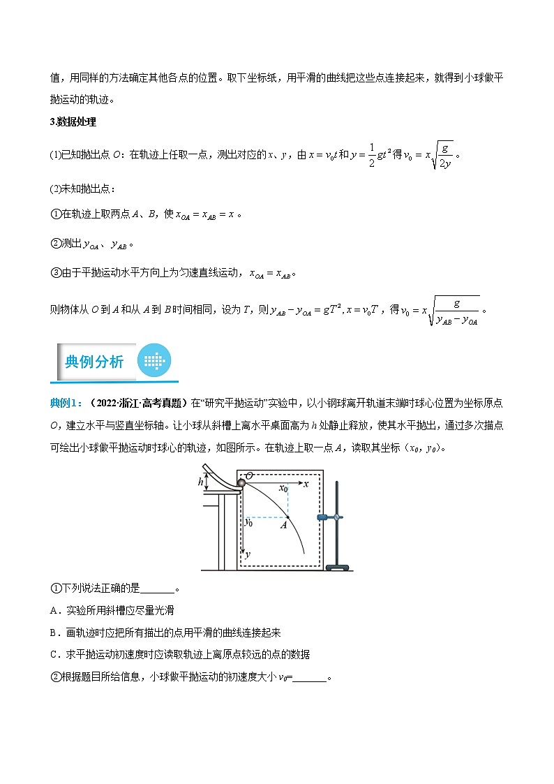 专题06 探究平抛运动的特点-高考物理实验题专项突破02