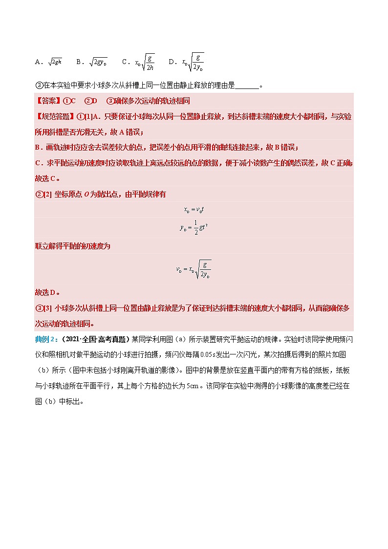 专题06 探究平抛运动的特点-高考物理实验题专项突破03