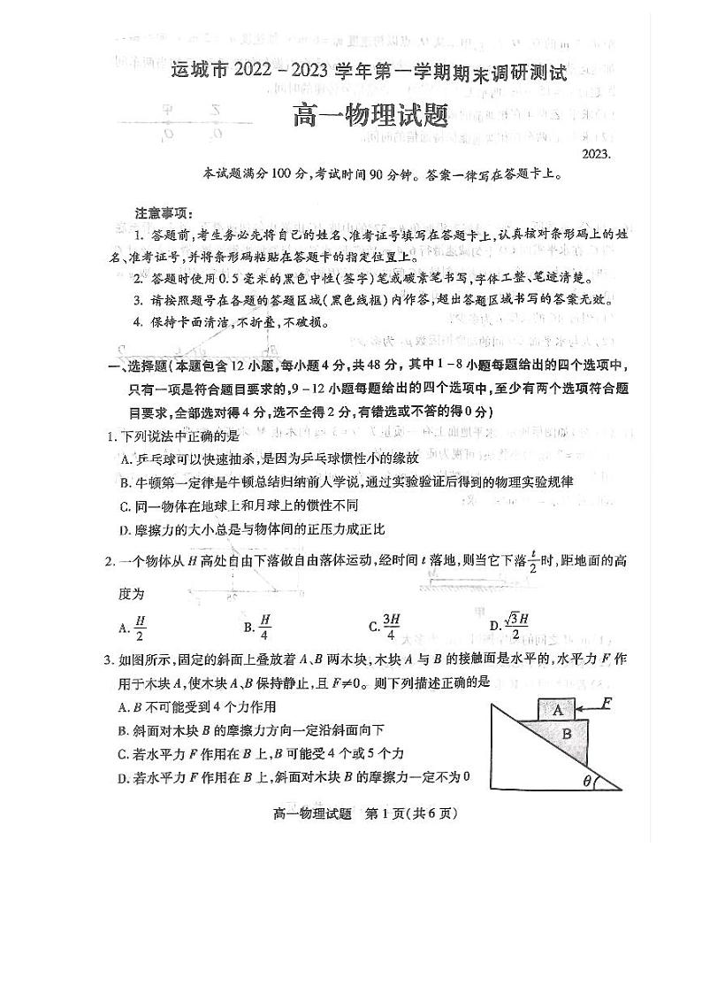 山西省运城市2022-2023学年高一上学期期末调研测试物理试题第1页
