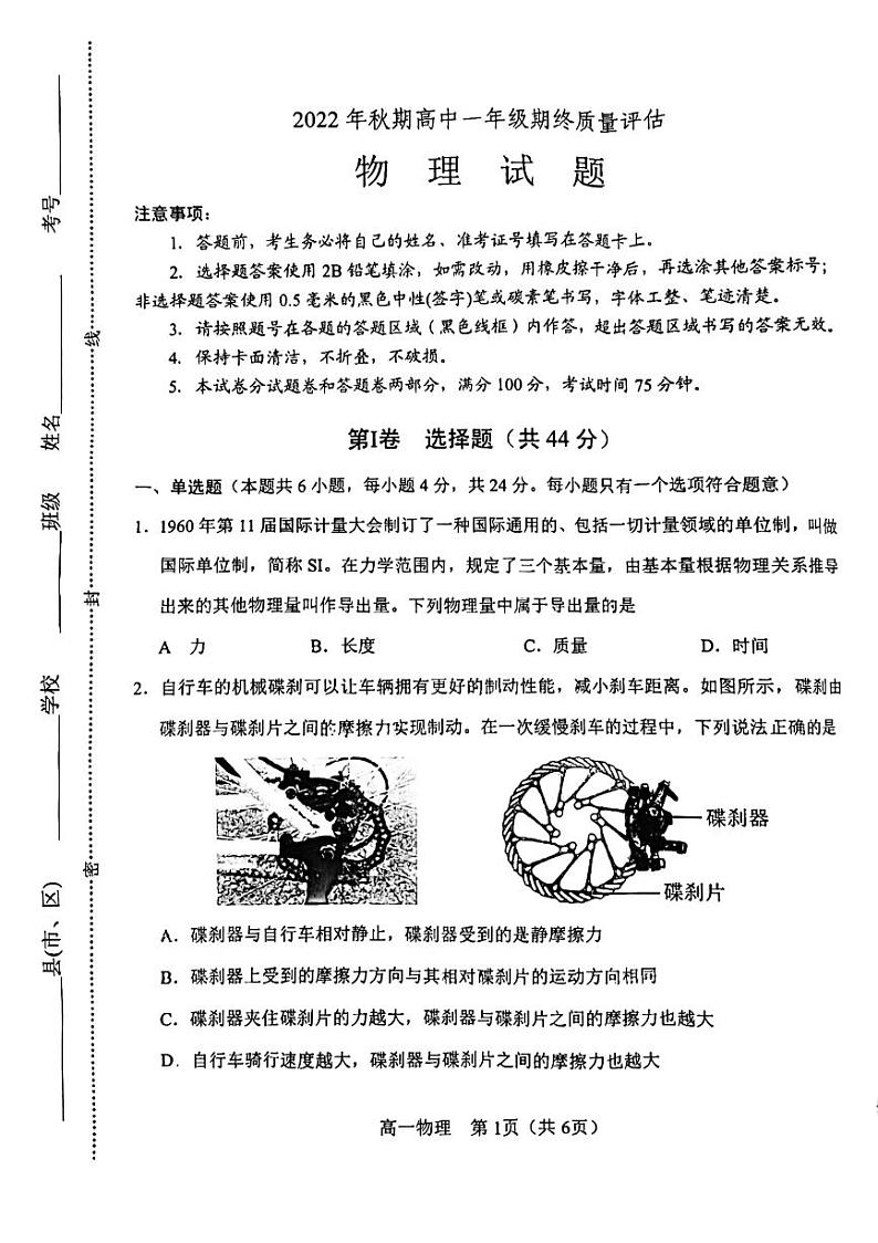河南省南阳市2022-2023学年上学期质量评估高一物理试题第1页