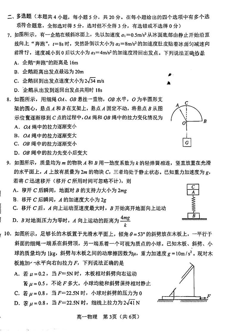 河南省南阳市2022-2023学年上学期质量评估高一物理试题第3页