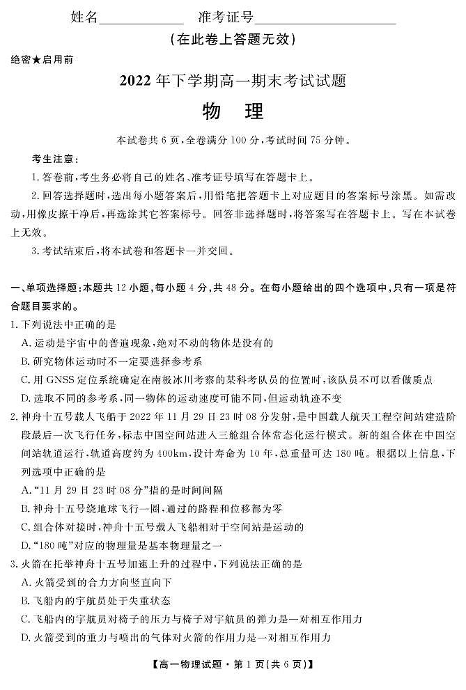 湖南省长沙市宁乡市2022-2023学年高一上学期期末考试物理试题第1页