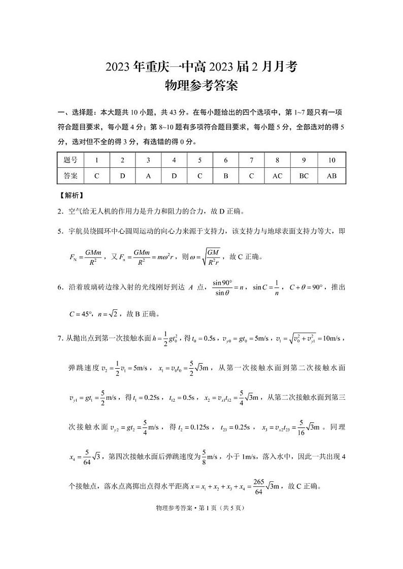 2023年重庆一中高2023届2月月考物理试题含答案解析第3页