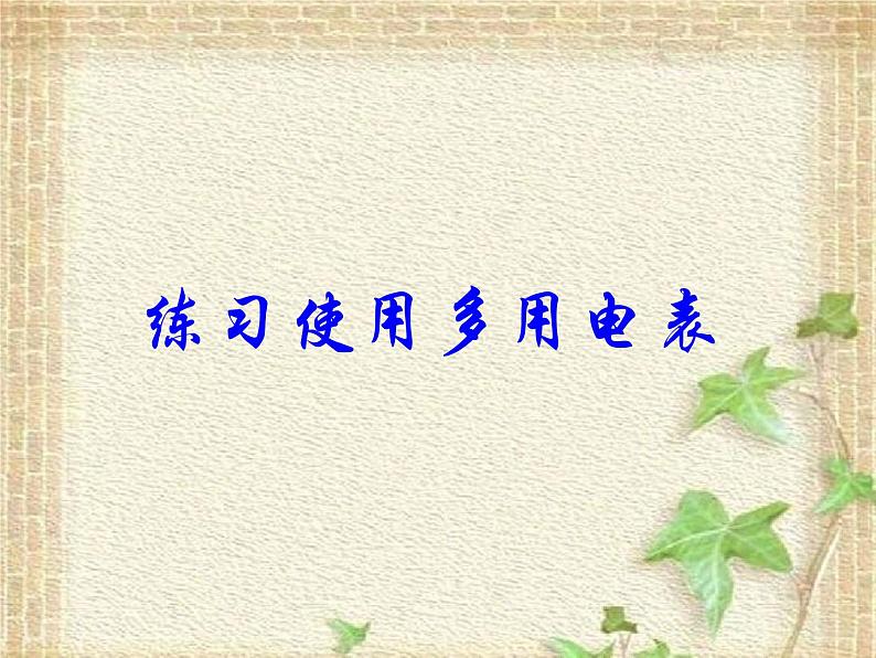 2022-2023年人教版(2019)新教材高中物理必修3 第11章电路及其应用第5节实验:练习使用多用电表(11)课件第1页
