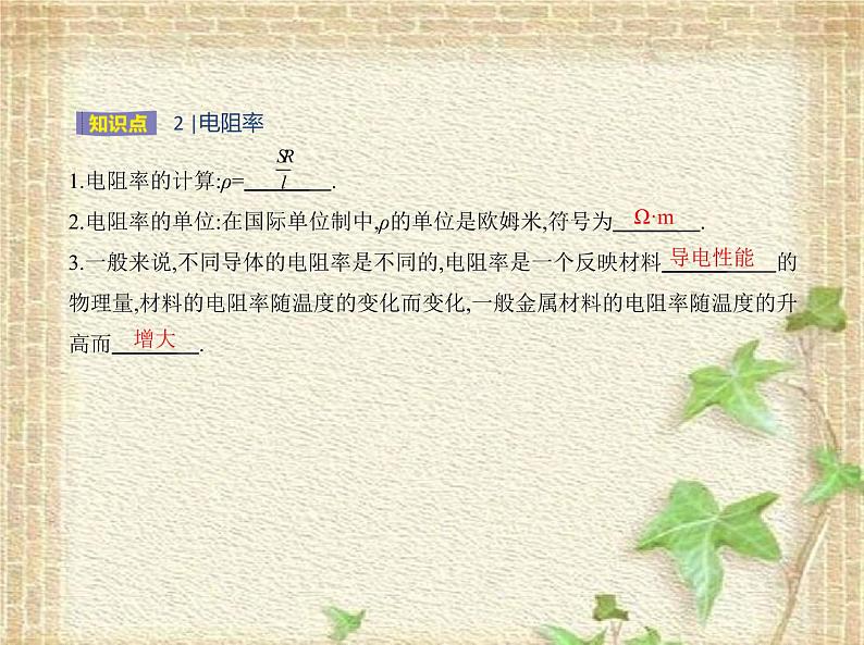 2022-2023年人教版(2019)新教材高中物理必修3 第11章电路及其应用第2节导体的电阻(3)课件第4页