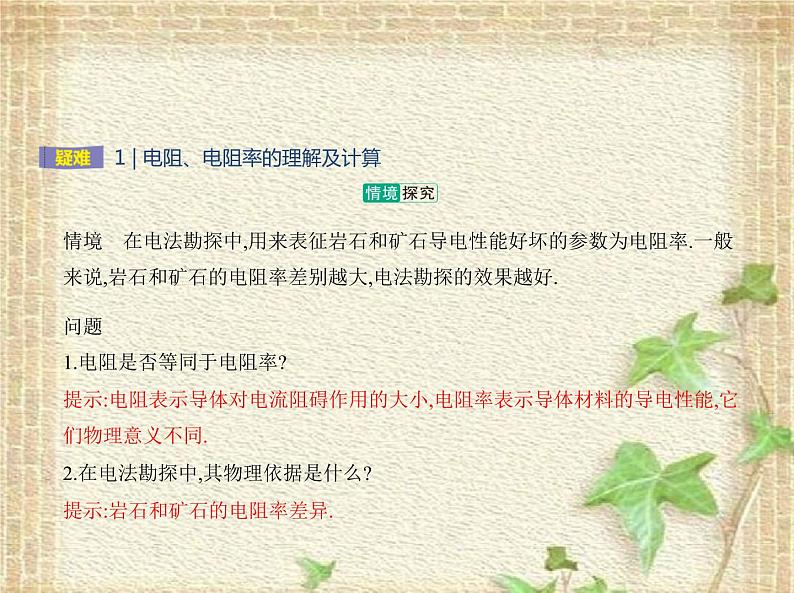 2022-2023年人教版(2019)新教材高中物理必修3 第11章电路及其应用第2节导体的电阻(3)课件第6页