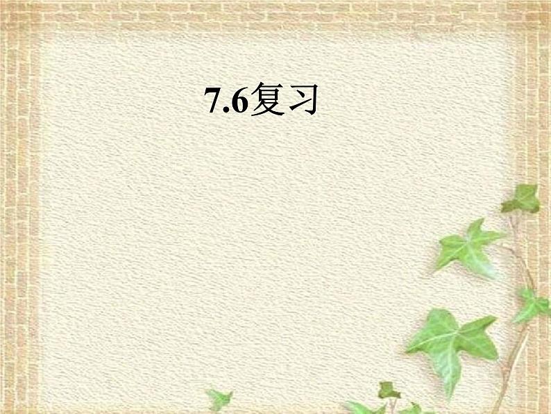 2022-2023年人教版(2019)新教材高中物理必修2 综合复习课件第1页