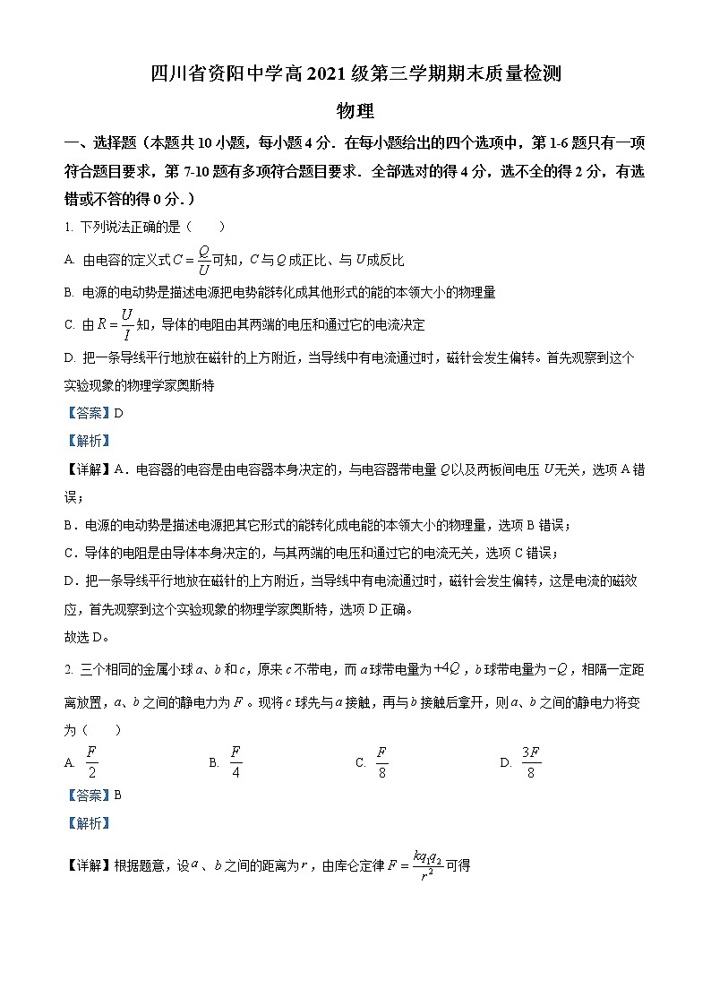 2022-2023学年四川省资阳中学高二上学期期末质量检测物理试题(解析版)01