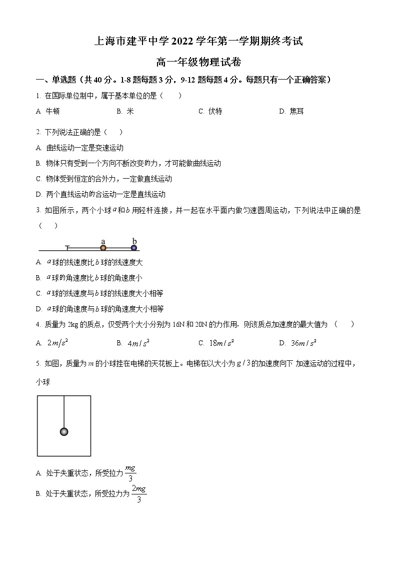 2023上海市建平中学高一上学期1月期末物理试题含答案01