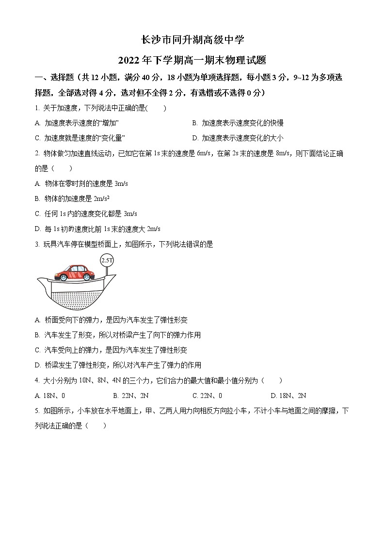 2023长沙同升湖高级中学高一上学期期末考试物理试题含解析01
