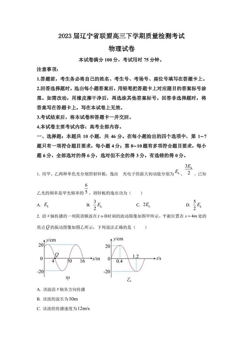 2023届辽宁省联盟高三下学期质量检测考试物理试题(PDF版)01