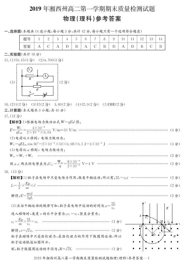 2018-2019学年湖南省湘西州高二上学期期末质量检测物理（理）试题 PDF版01