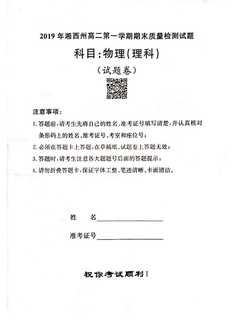 2018-2019学年湖南省湘西州高二上学期期末质量检测物理（理）试题 PDF版01