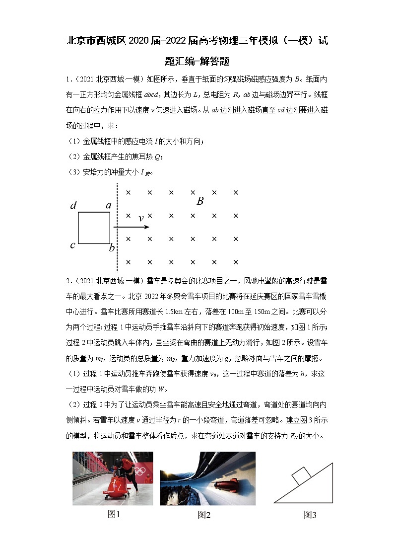 北京市西城区2020届-2022届高考物理三年模拟(一模)试题汇编-解答题01