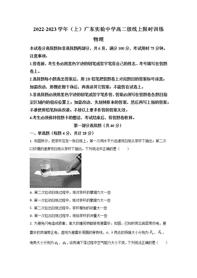 广东省广州市广东实验中学2022-2023学年高二上学期期中考试物理试题(原卷版)第1页