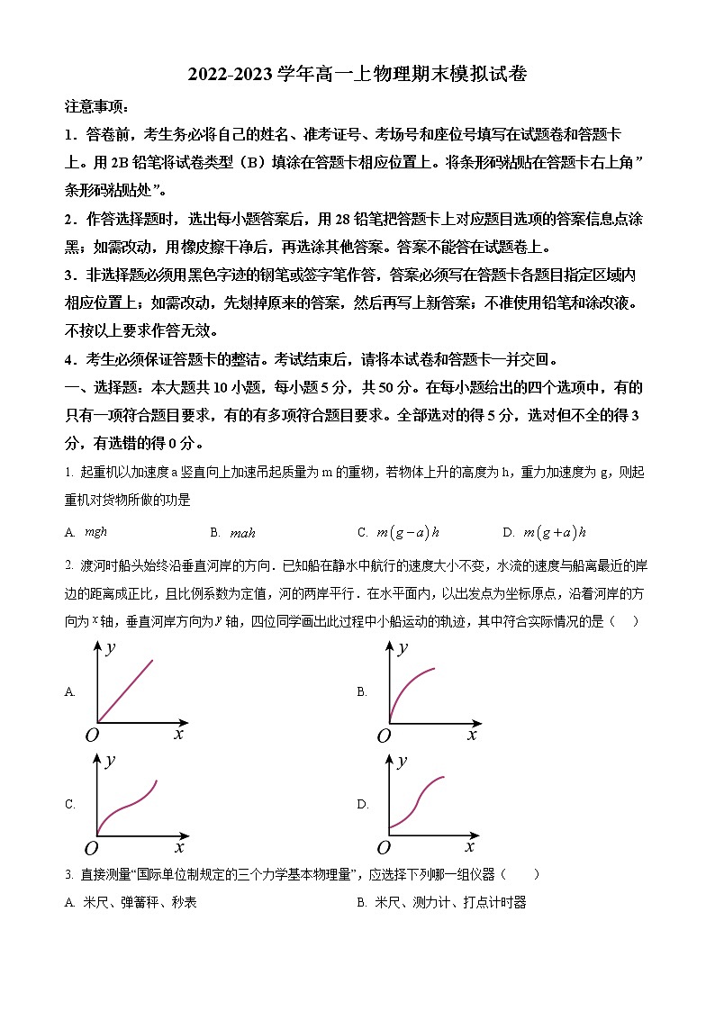 上海市西南位育中学2022-2023学年高一上学期期末模拟物理试题(含答案)第1页