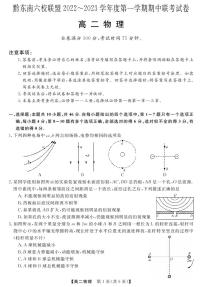 2022-2023学年贵州省黔东南六校联盟高二年级上学期期中联考物理试题 PDF版