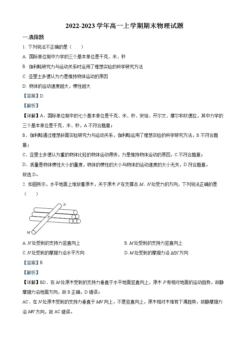 2022-2023学年陕西省宝鸡市金台区第一中学高一上学期期末物理试题(解析版)01