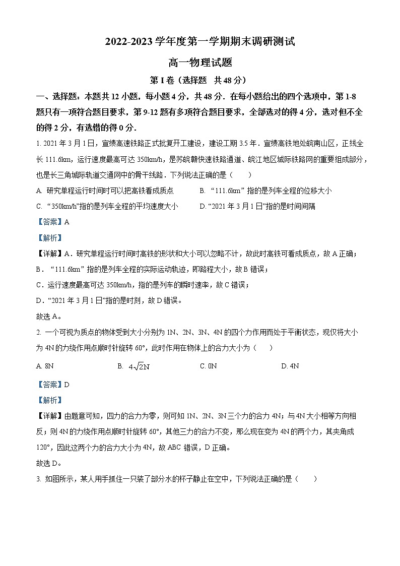 2022-2023学年安徽省宣城市高一上学期期末调研测试物理试题(解析版)第1页