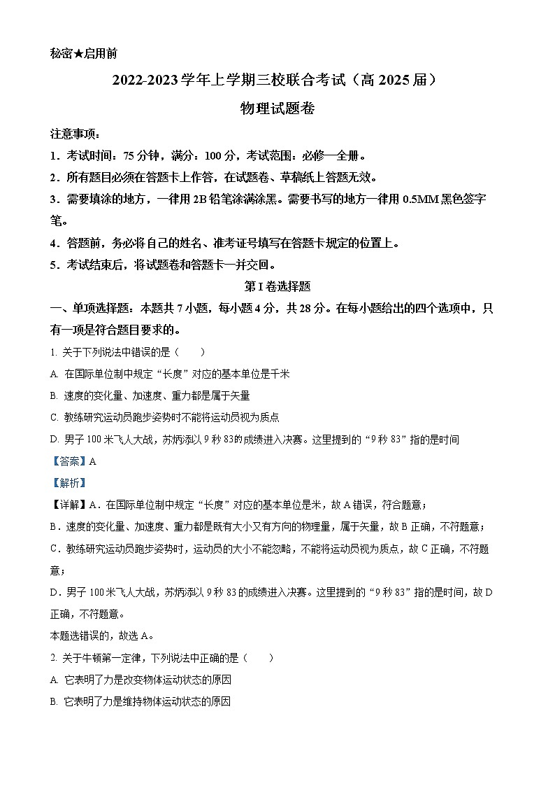 2022-2023学年重庆市铜梁中学高一上学期期末物理试题(解析版)第1页