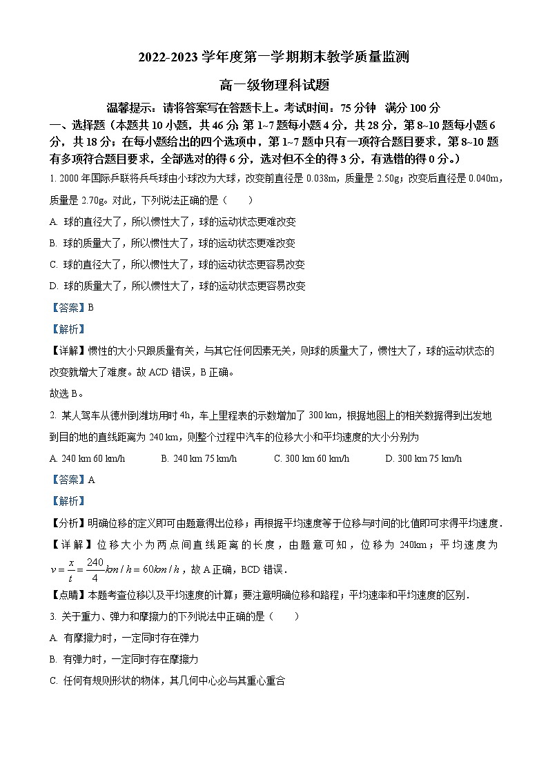 2022-2023学年广东省揭阳市高一上学期期末物理试题(解析版)第1页