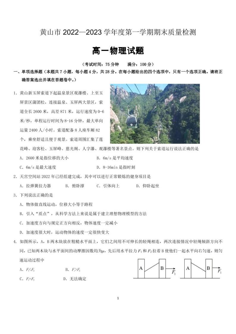 安徽省黄山市2022-2023学年高一上学期期末质量检测物理试题01